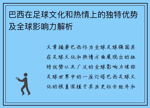 巴西在足球文化和热情上的独特优势及全球影响力解析
