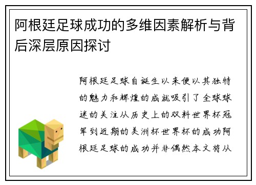 阿根廷足球成功的多维因素解析与背后深层原因探讨