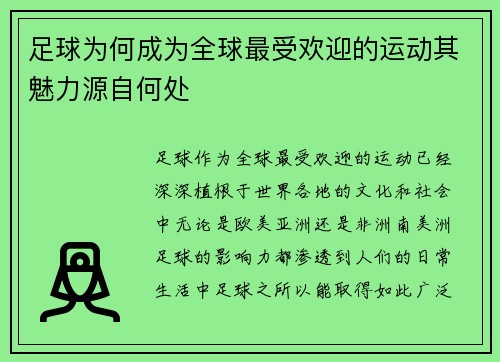 足球为何成为全球最受欢迎的运动其魅力源自何处