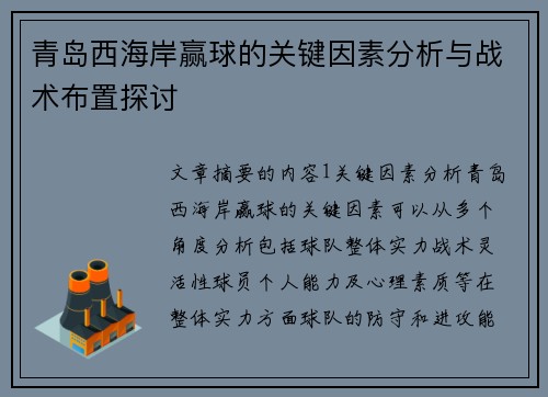青岛西海岸赢球的关键因素分析与战术布置探讨