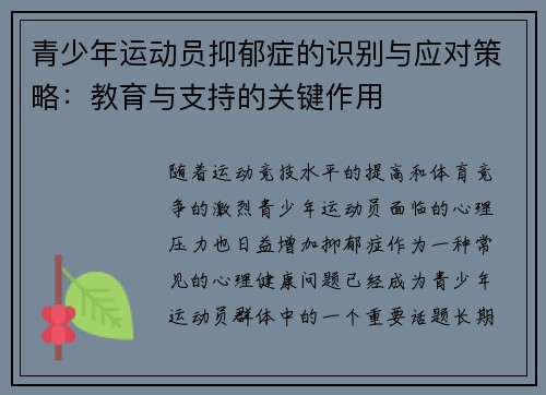 青少年运动员抑郁症的识别与应对策略：教育与支持的关键作用