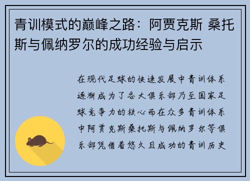 青训模式的巅峰之路：阿贾克斯 桑托斯与佩纳罗尔的成功经验与启示