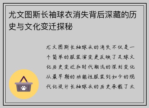 尤文图斯长袖球衣消失背后深藏的历史与文化变迁探秘