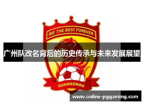 广州队改名背后的历史传承与未来发展展望
