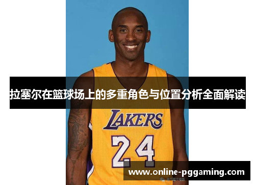 拉塞尔在篮球场上的多重角色与位置分析全面解读