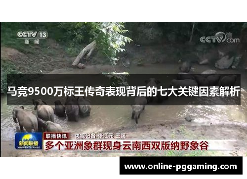 马竞9500万标王传奇表现背后的七大关键因素解析