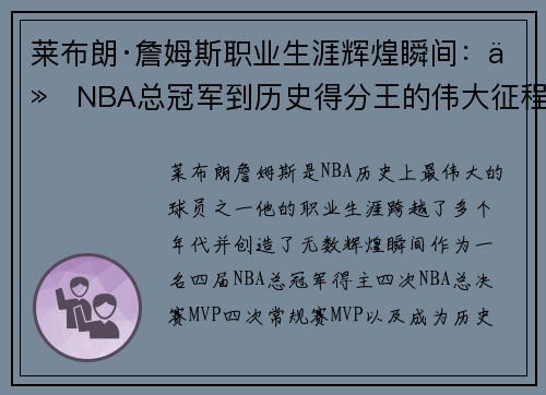 莱布朗·詹姆斯职业生涯辉煌瞬间：从NBA总冠军到历史得分王的伟大征程