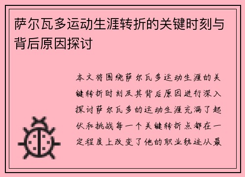 萨尔瓦多运动生涯转折的关键时刻与背后原因探讨