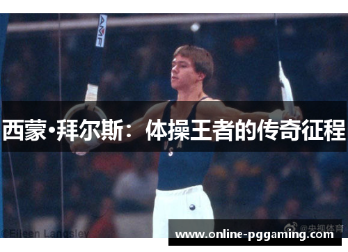 西蒙·拜尔斯：体操王者的传奇征程