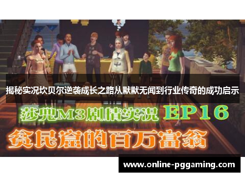 揭秘实况坎贝尔逆袭成长之路从默默无闻到行业传奇的成功启示 揭秘实况坎贝尔逆袭成长之路从默默无闻到行业传奇的成功启示