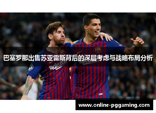 巴塞罗那出售苏亚雷斯背后的深层考虑与战略布局分析 巴塞罗那出售苏亚雷斯背后的深层考虑与战略布局分析