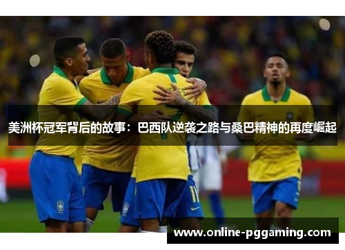 美洲杯冠军背后的故事：巴西队逆袭之路与桑巴精神的再度崛起