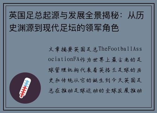英国足总起源与发展全景揭秘：从历史渊源到现代足坛的领军角色