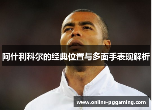 阿什利科尔的经典位置与多面手表现解析