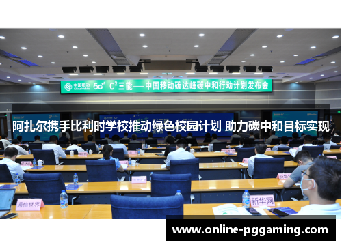 阿扎尔携手比利时学校推动绿色校园计划 助力碳中和目标实现 阿扎尔携手比利时学校推动绿色校园计划 助力碳中和目标实现