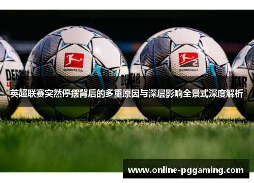 英超联赛突然停摆背后的多重原因与深层影响全景式深度解析