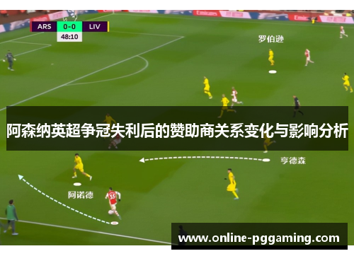 阿森纳英超争冠失利后的赞助商关系变化与影响分析 阿森纳英超争冠失利后的赞助商关系变化与影响分析
