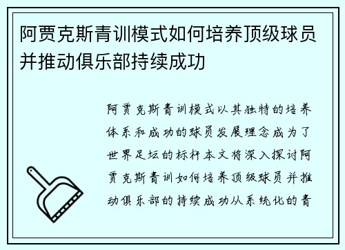 阿贾克斯青训模式如何培养顶级球员并推动俱乐部持续成功 阿贾克斯青训模式如何培养顶级球员并推动俱乐部持续成功
