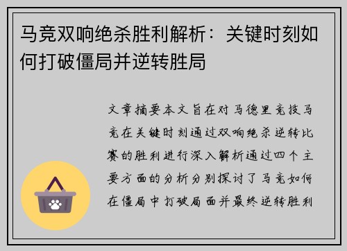 马竞双响绝杀胜利解析:关键时刻如何打破僵局并逆转胜局 马竞双响绝杀胜利解析:关键时刻如何打破僵局并逆转胜局