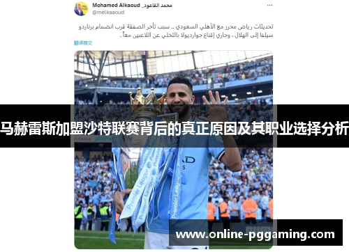 马赫雷斯加盟沙特联赛背后的真正原因及其职业选择分析