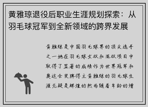 黄雅琼退役后职业生涯规划探索：从羽毛球冠军到全新领域的跨界发展