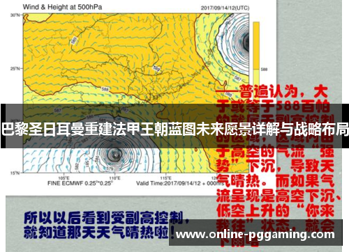 巴黎圣日耳曼重建法甲王朝蓝图未来愿景详解与战略布局