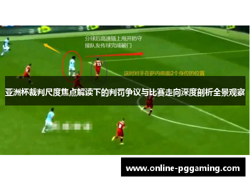 亚洲杯裁判尺度焦点解读下的判罚争议与比赛走向深度剖析全景观察