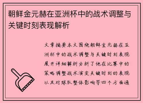 朝鲜金元赫在亚洲杯中的战术调整与关键时刻表现解析 朝鲜金元赫在亚洲杯中的战术调整与关键时刻表现解析