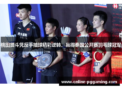 桃田贤斗凭反手抽球精彩逆转，赢得泰国公开赛羽毛球冠军