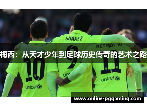 梅西：从天才少年到足球历史传奇的艺术之路