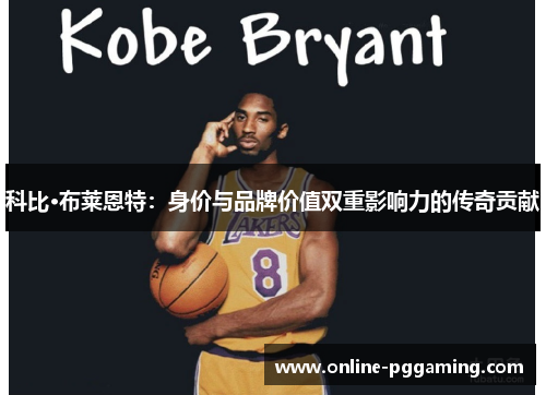 科比·布莱恩特：身价与品牌价值双重影响力的传奇贡献