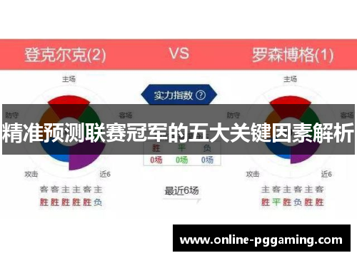 精准预测联赛冠军的五大关键因素解析