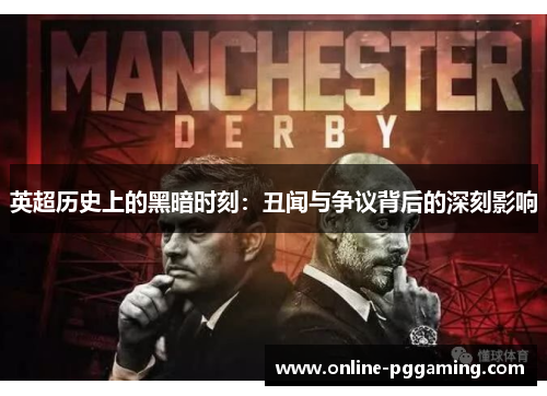 英超历史上的黑暗时刻：丑闻与争议背后的深刻影响