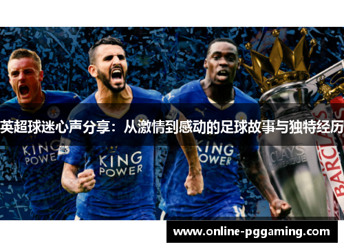 英超球迷心声分享：从激情到感动的足球故事与独特经历