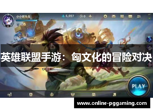 英雄联盟手游：匈文化的冒险对决