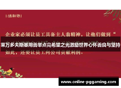莱万多夫斯基用善举点亮希望之光激励世界心怀善良与坚持
