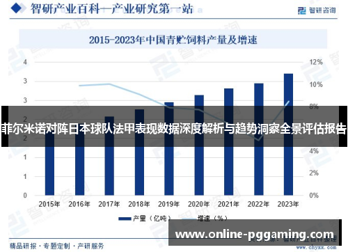 菲尔米诺对阵日本球队法甲表现数据深度解析与趋势洞察全景评估报告