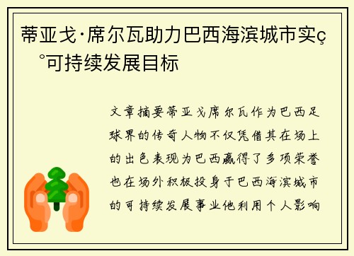 蒂亚戈·席尔瓦助力巴西海滨城市实现可持续发展目标