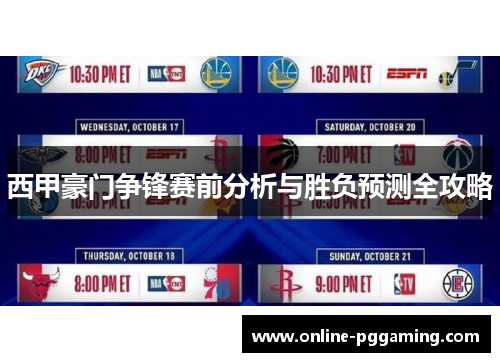 西甲豪门争锋赛前分析与胜负预测全攻略