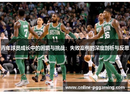 青年球员成长中的困境与挑战：失败案例的深度剖析与反思