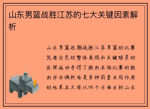 山东男篮战胜江苏的七大关键因素解析