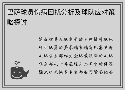 巴萨球员伤病困扰分析及球队应对策略探讨