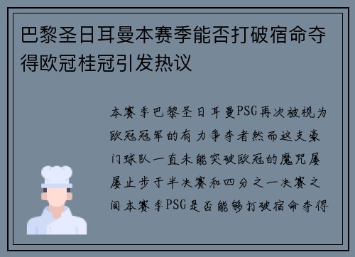 巴黎圣日耳曼本赛季能否打破宿命夺得欧冠桂冠引发热议