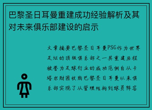 巴黎圣日耳曼重建成功经验解析及其对未来俱乐部建设的启示