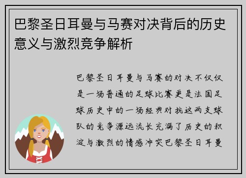 巴黎圣日耳曼与马赛对决背后的历史意义与激烈竞争解析 巴黎圣日耳曼与马赛对决背后的历史意义与激烈竞争解析