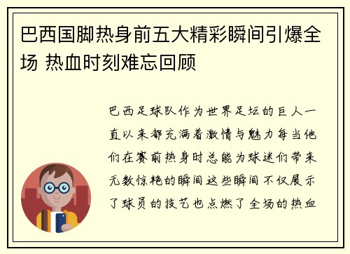 巴西国脚热身前五大精彩瞬间引爆全场 热血时刻难忘回顾 巴西国脚热身前五大精彩瞬间引爆全场 热血时刻难忘回顾