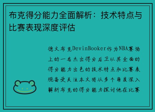 布克得分能力全面解析：技术特点与比赛表现深度评估