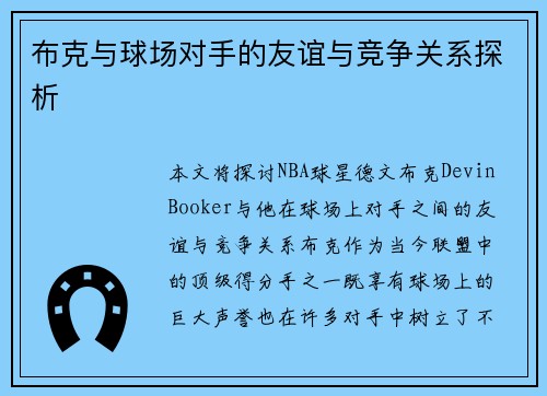 布克与球场对手的友谊与竞争关系探析