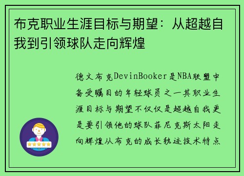 布克职业生涯目标与期望：从超越自我到引领球队走向辉煌