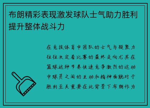 布朗精彩表现激发球队士气助力胜利提升整体战斗力